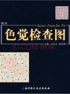 色覺檢查圖 色覺檢查圖