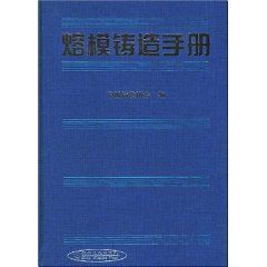 熔模鑄造手冊
