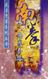 南拳競賽套路 南拳競賽套路