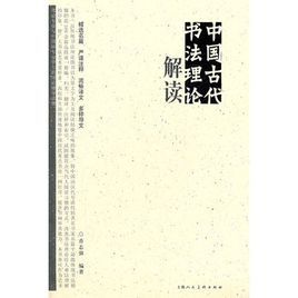中國古代書法理論解讀 中國古代書法理論解讀