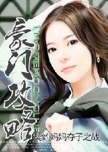 契約媽媽奪子之戰:豪門攻略 契約媽媽奪子之戰:豪門攻略