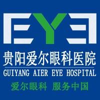 貴陽愛爾眼科醫院 貴陽愛爾眼科醫院