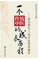 一個傳統中醫的成長曆程 一個傳統中醫的成長曆程