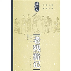 晚清四大譴責小說：老殘遊記