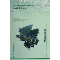 《苗族民間詩歌》
