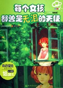 每個女孩都曾是無淚的天使