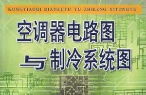 空調器電路圖與製冷系統圖 空調器電路圖與製冷系統圖