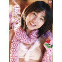 保田真愛 保田真愛