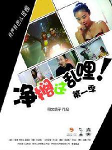 淨擱這亂哩 淨擱這亂哩