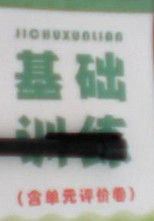 基礎訓練 基礎訓練