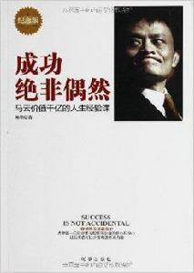 成功絕非偶然:馬雲價值千億的人生經驗課 成功絕非偶然:馬雲價值千億的人生經驗課