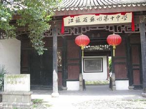 江蘇省蘇州第十中學 江蘇省蘇州第十中學