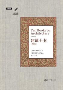 建築十書(典藏版) 建築十書(典藏版)
