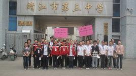 靖江市第三中學