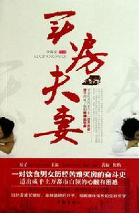 買房夫妻[李霄凌著書籍]