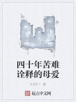 四十年苦難詮釋的母愛