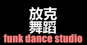 放克舞蹈 放克舞蹈