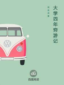 大學四年窮遊記 大學四年窮遊記