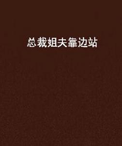 總裁姐夫靠邊站 總裁姐夫靠邊站