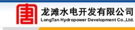 龍灘水電開發有限公司 龍灘水電開發有限公司