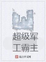 超級軍工霸主 超級軍工霸主