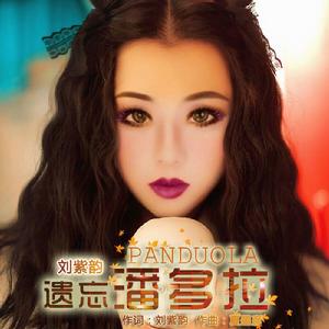 遺忘潘多拉 遺忘潘多拉