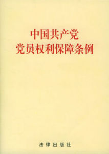 中國共產黨黨員權利保障條例