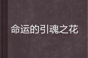命運的引魂之花 命運的引魂之花
