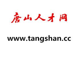 唐山人才網 唐山人才網