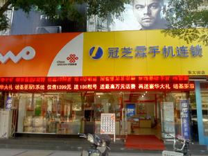 冠芝霖東大街店