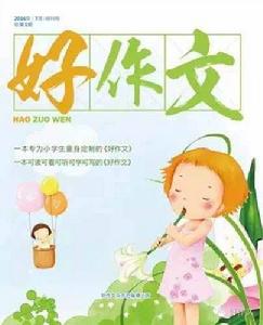 好作文 好作文