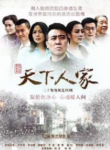 天下人家 天下人家