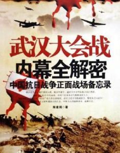 武漢大會戰內幕全解密 武漢大會戰內幕全解密