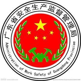 廣東省安全生產監督管理局
