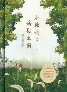 在驟雨停歇之前 在驟雨停歇之前