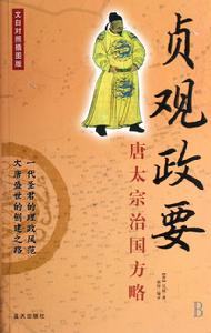 《貞觀政要》