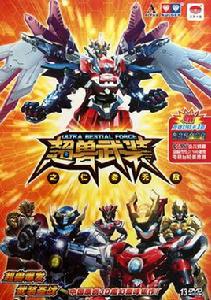 超獸武裝之仁者無敵[2011年王巍導演動畫電視劇]