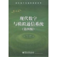 現代數字與模擬通信系統