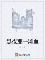 黑夜那一灘血 黑夜那一灘血