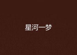 星河一夢 星河一夢