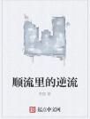 順流里的逆流