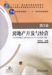 房地產開發與經營[2017年機械工業出版社作者劉學應]