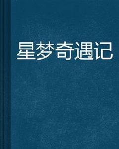 星夢奇遇記[網路小說]