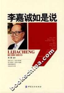 《李嘉誠如是說》 《李嘉誠如是說》