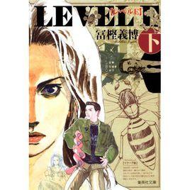 Level E[富堅義博著漫畫]