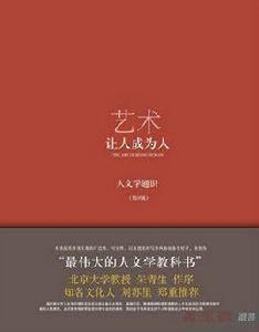 藝術:讓人成為人 藝術:讓人成為人