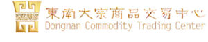 東南大宗商品交易中心 東南大宗商品交易中心
