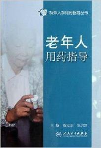 老年人用藥指導 老年人用藥指導