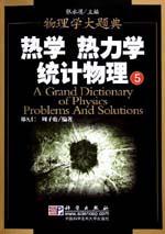 熱學熱力學統計物理5