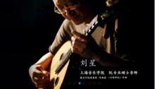 劉星（中阮演奏家）